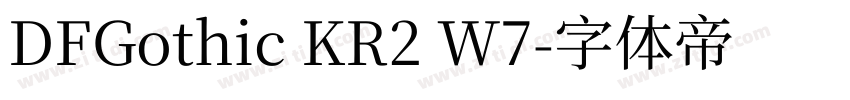 DFGothic KR2 W7字体转换